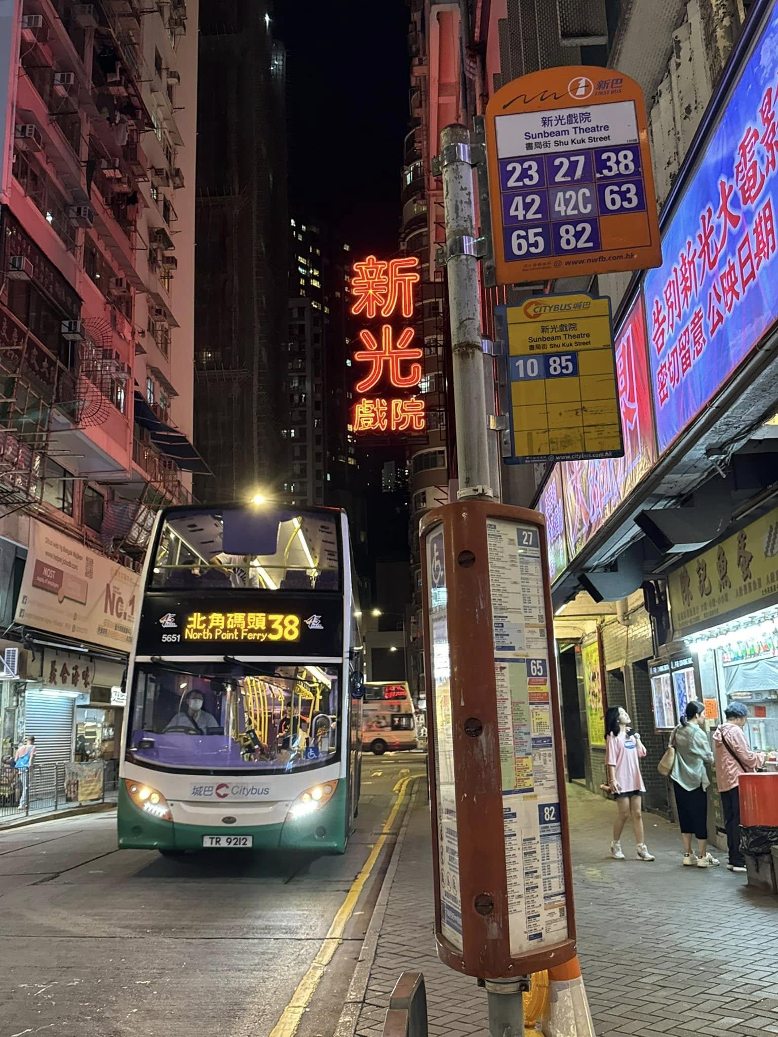 屹立北角53年的新光戲院,終於在3月3日結業完成歷史使命,城巴隨即由周六(3月8日)起把兩個位於新光戲院附近的巴士站改名(Facebook群組「北角有樂」)