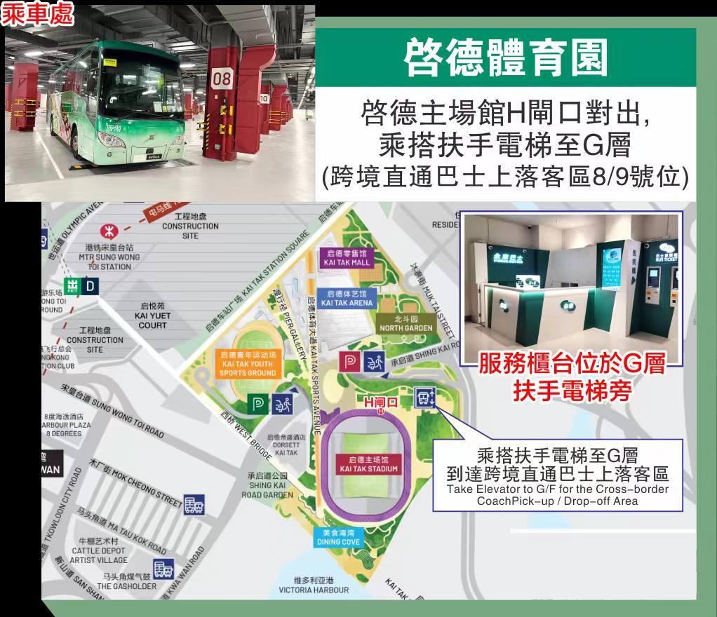 為方便觀眾往返啟德體育園欣賞賽事及演出,香港永東巴士開通了14條來往啟德體育園及大灣區的跨境巴士路線,包括往返深圳、廣州、佛山等14個大灣區城市。(永東旅行社FB)