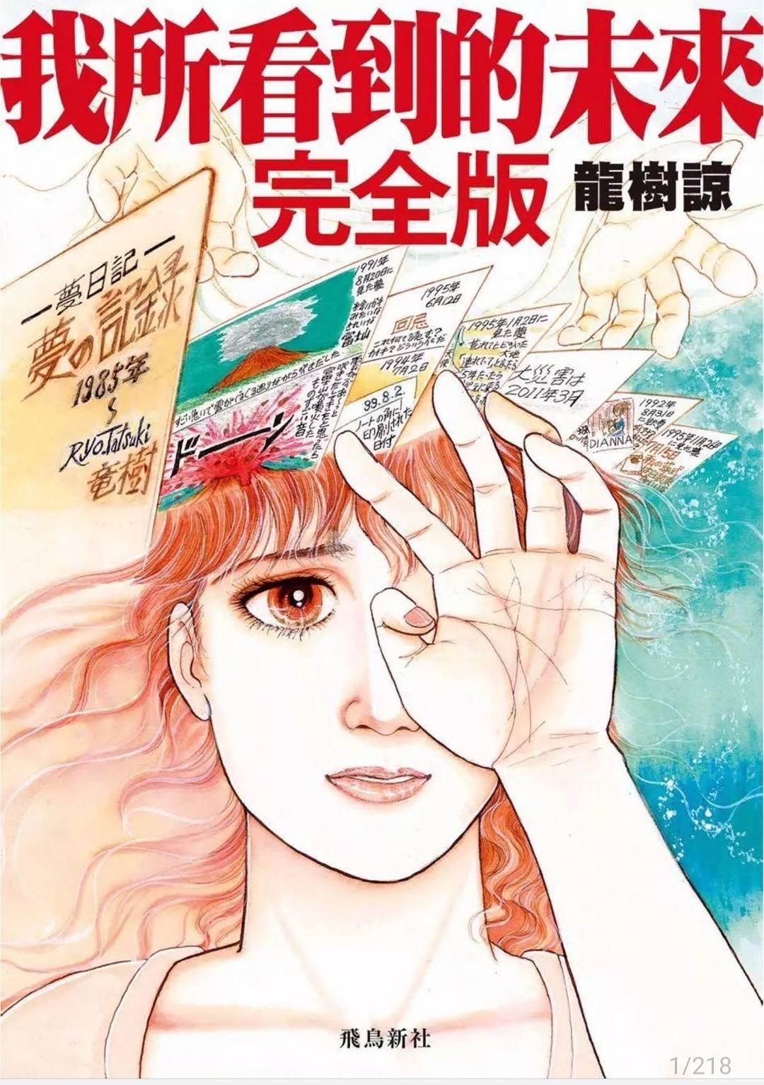 日本漫畫家竜樹諒(Tatsuki Ryo)以其預言漫畫《我所看見的未來》再次引發熱議,該漫畫曾準確預測2011年311東日本大地震,並在最新一集中標示「2025年7月5日,大災難」,預言將發生大地震及海嘯,或會影響台灣、香港等地方,加上隨著日本政府評估南海海槽地震的概率上升,令輿論再度關注日本會否大地震。