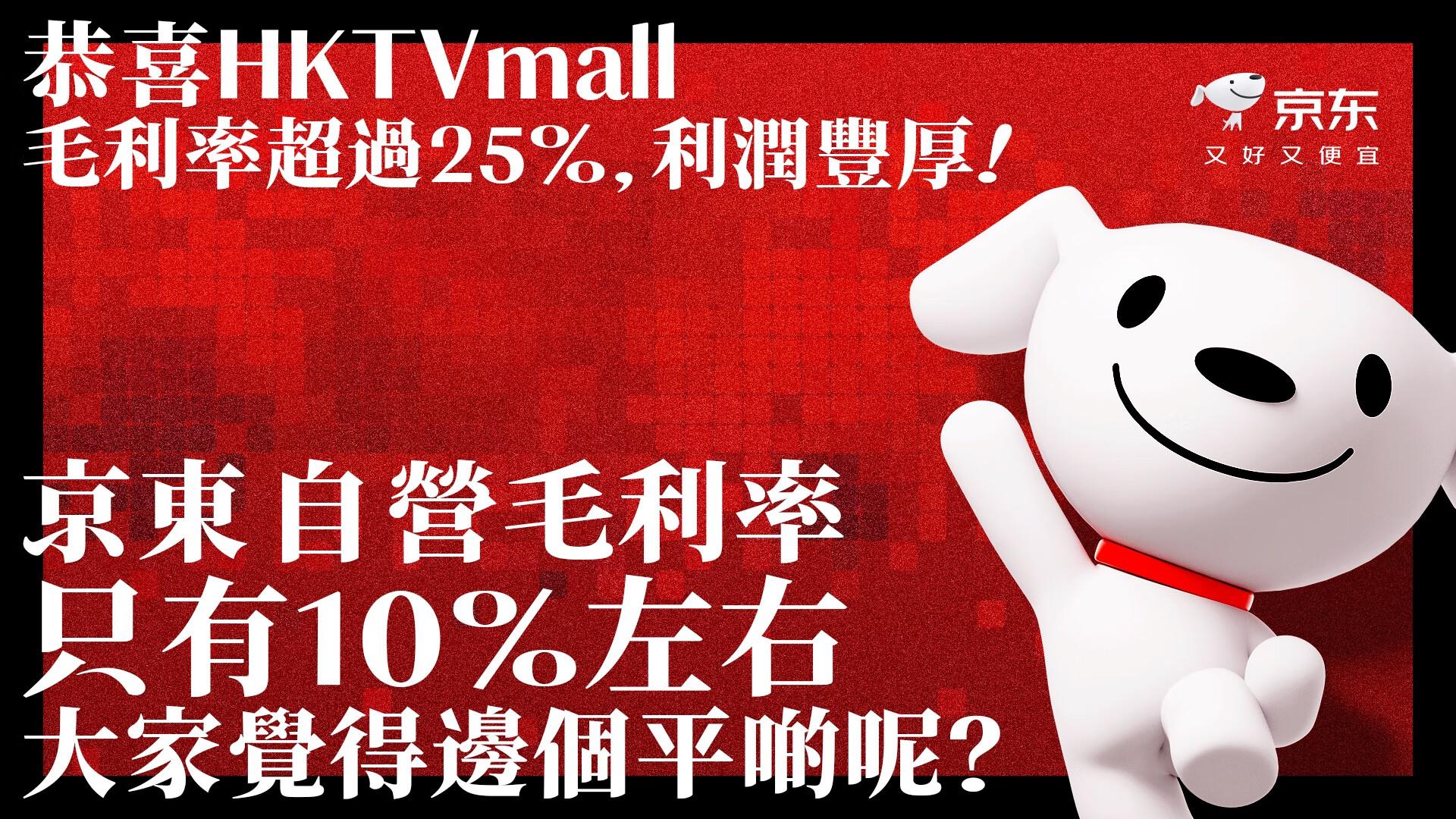 京東發帖文挑機「恭賀」HKTVmall毛利率豐厚。(京東港澳fb圖片)