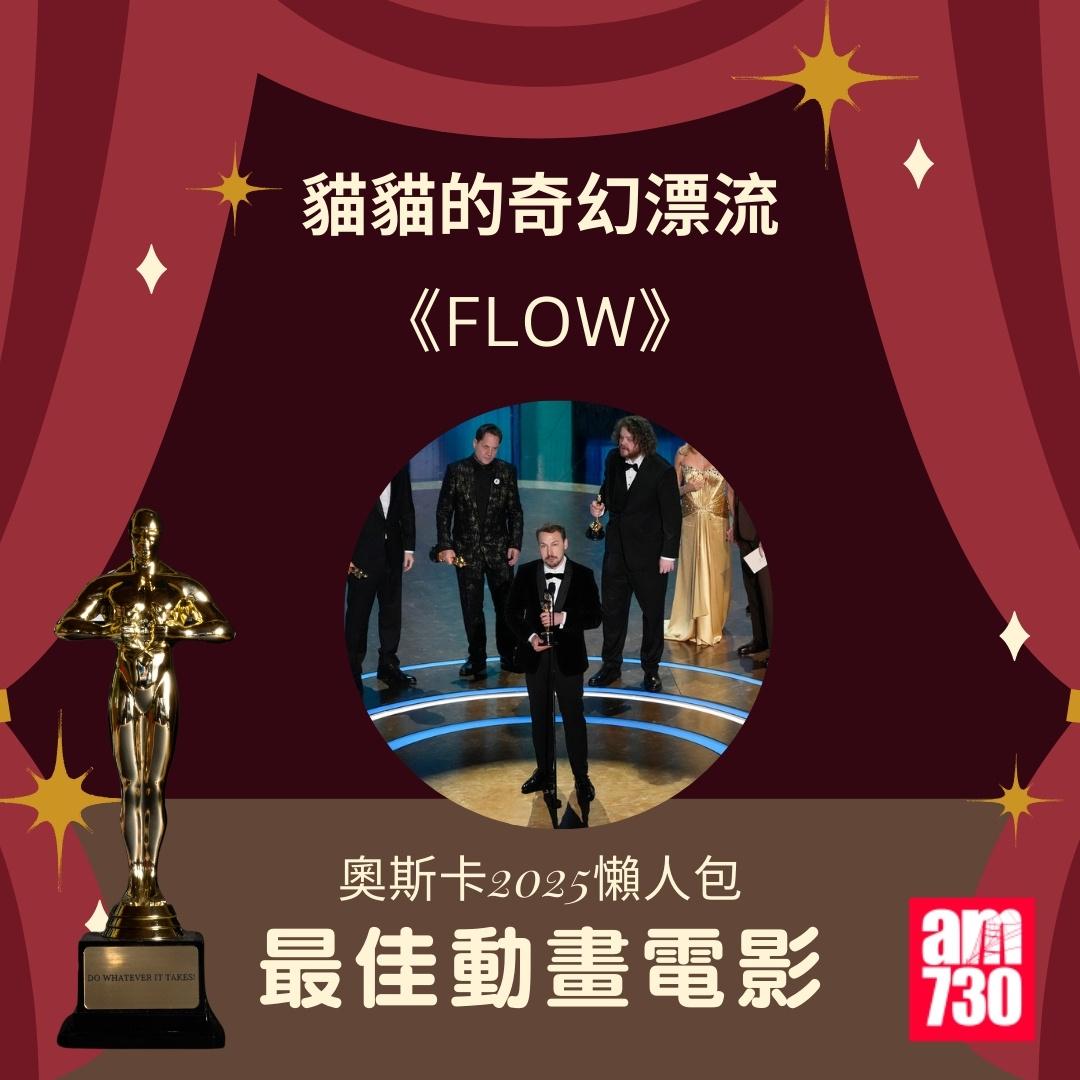 奧斯卡2025得獎名單|最佳動畫電影 《貓貓的奇幻漂流》(FLOW)(am730製圖)