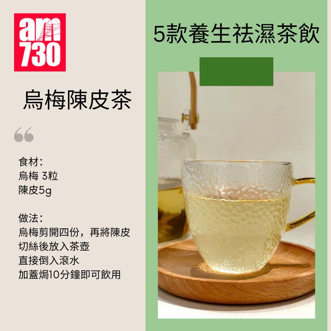 5款養生祛濕茶飲