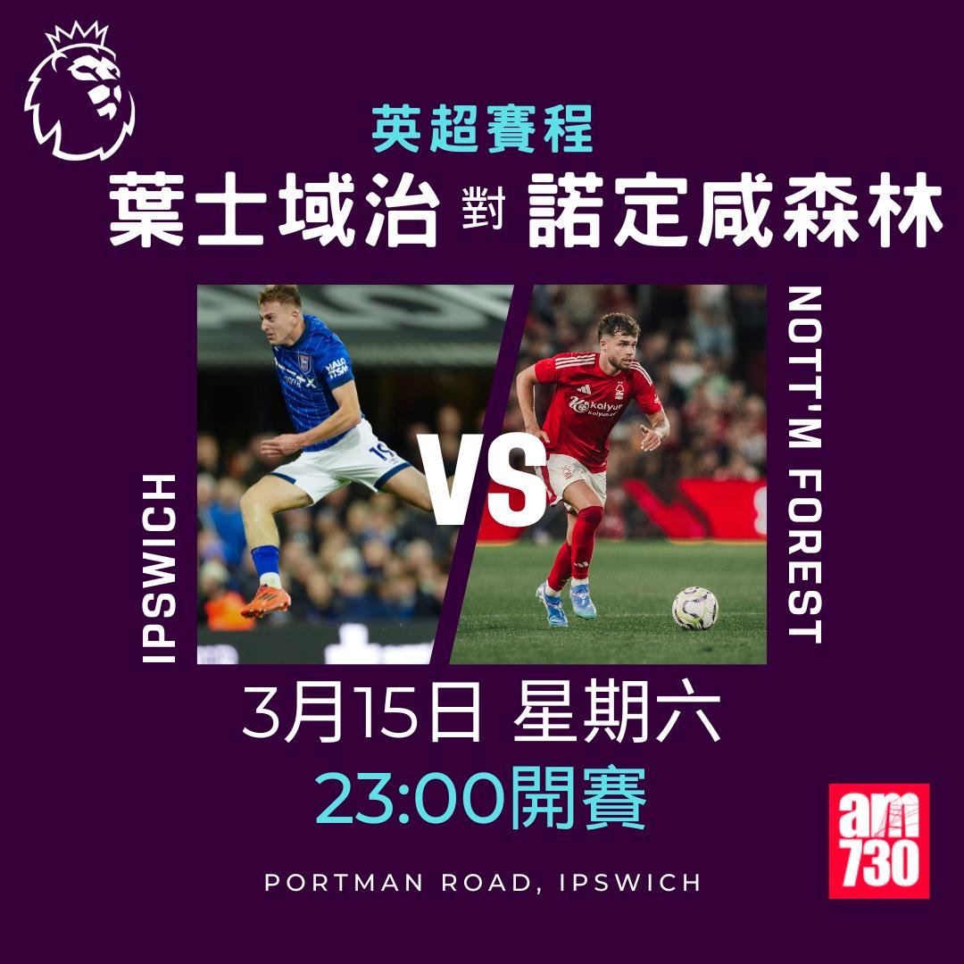 英超賽程2025|數據截至3月10日,葉士域治對諾定咸森林(am730製圖)