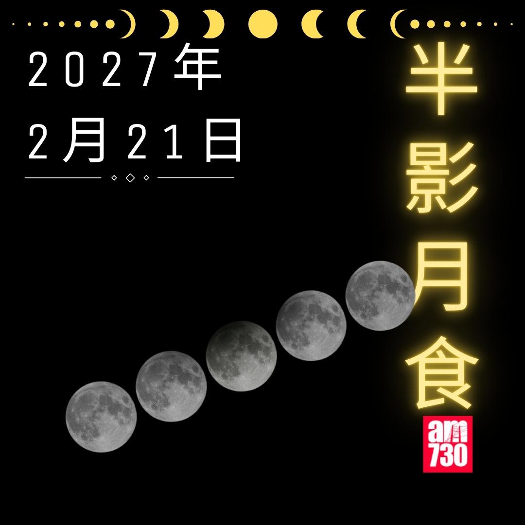香港可觀測月食|2027年2月21日 半影月食(am730製圖)