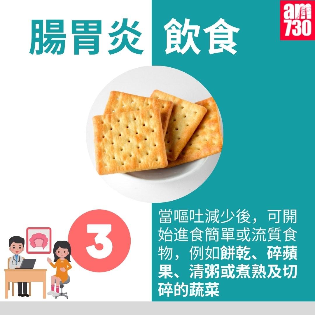 腸胃炎飲食|3.當嘔吐減少後,可開始進食簡單或流質食物,例如餅乾、碎蘋果、清粥或煮熟及切碎的蔬菜(am730製圖)