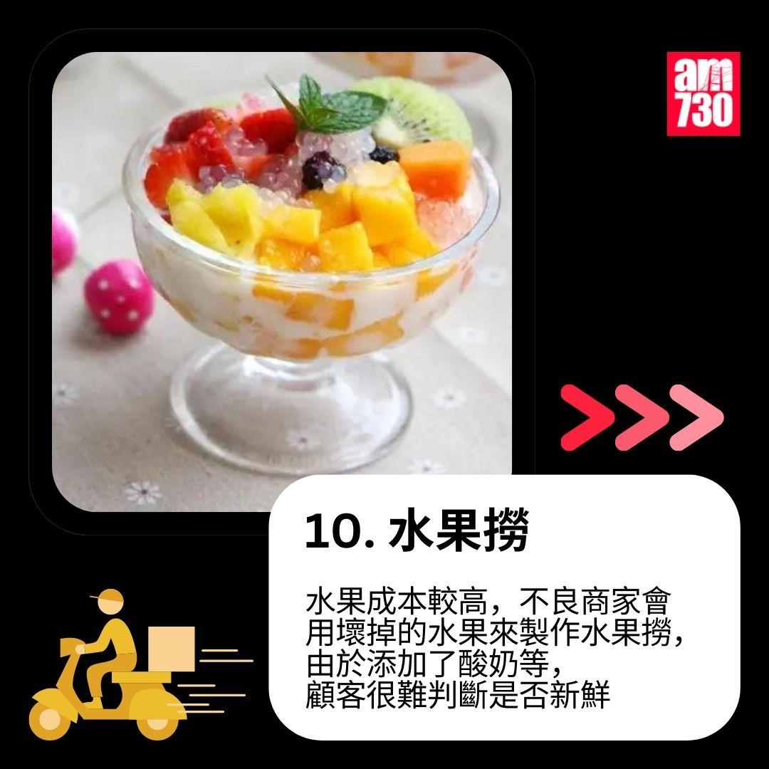 12款「外賣員不敢吃食物」名單