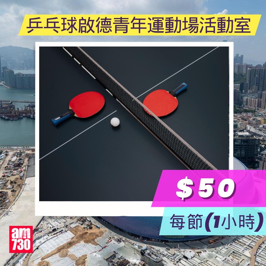 啟德體育園體育設施租用價錢︱乒乓球啟德青年運動場活動室(am730製圖)