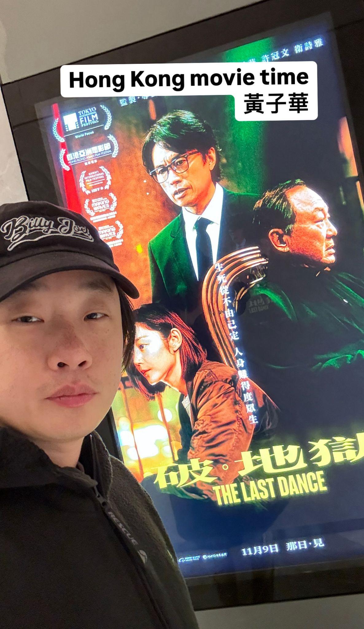 歐陽萬成入戲院欣賞《破·地獄》。