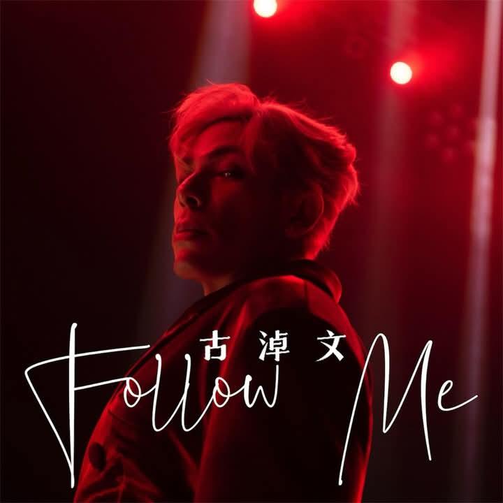 German新歌《Follow Me》MV已以上架。
