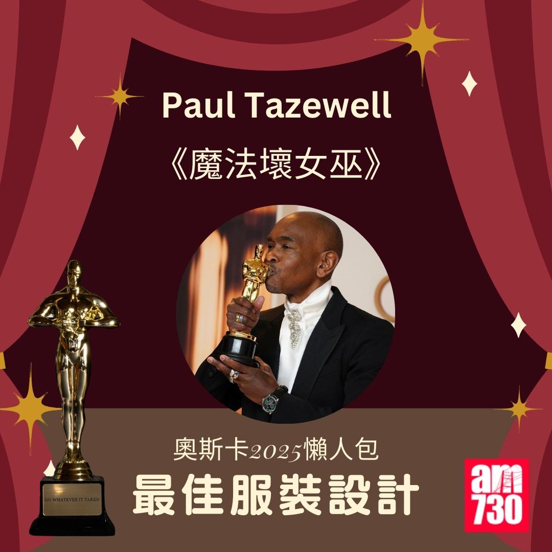 奧斯卡2025得獎名單|最佳服裝設計 《魔法壞女巫》Paul Tazewell(am730製圖)