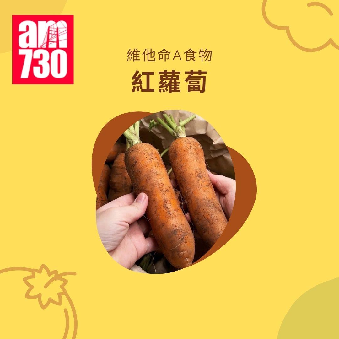 維他命A功效|7類食物增強免疫力+每日建議攝取量