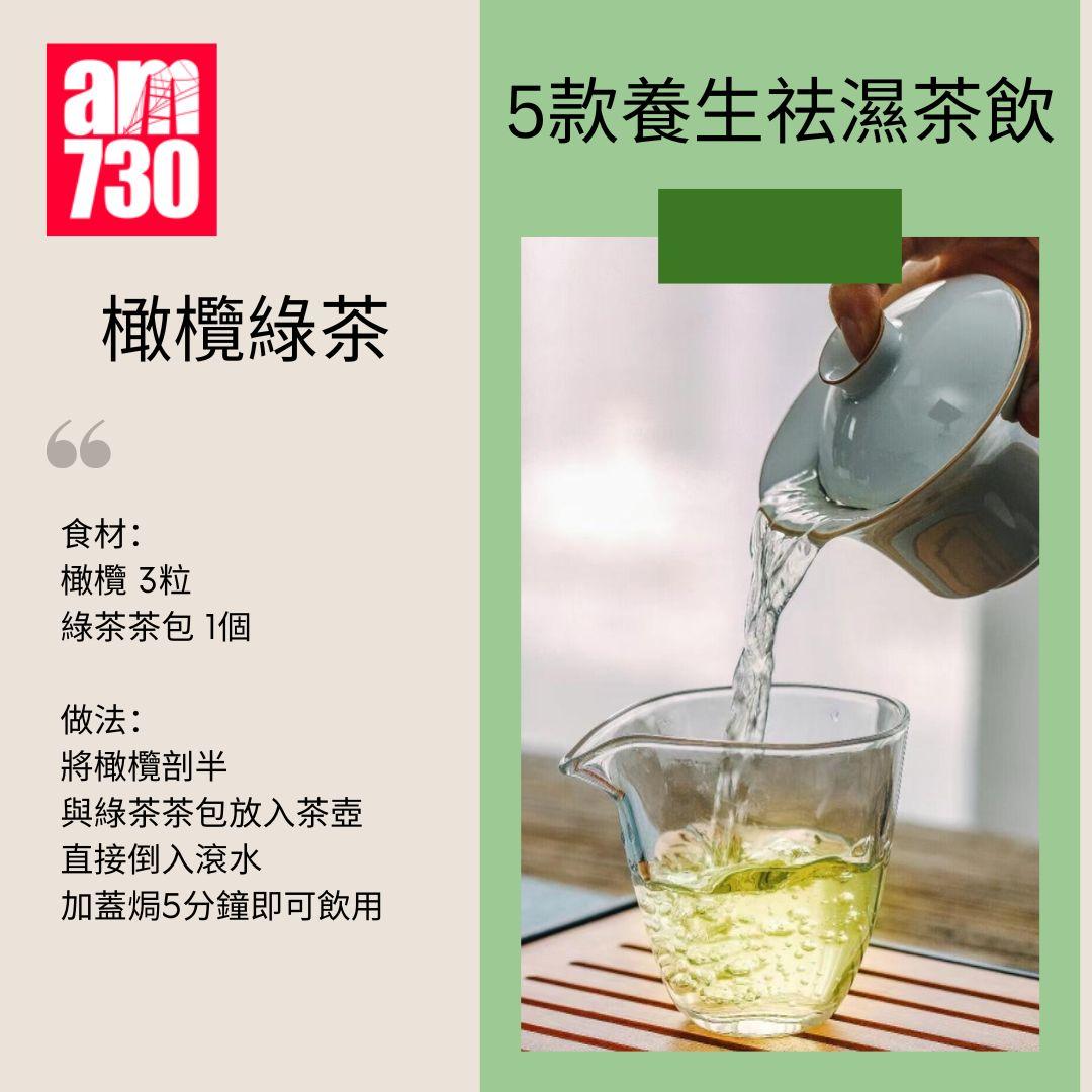 5款養生祛濕茶飲