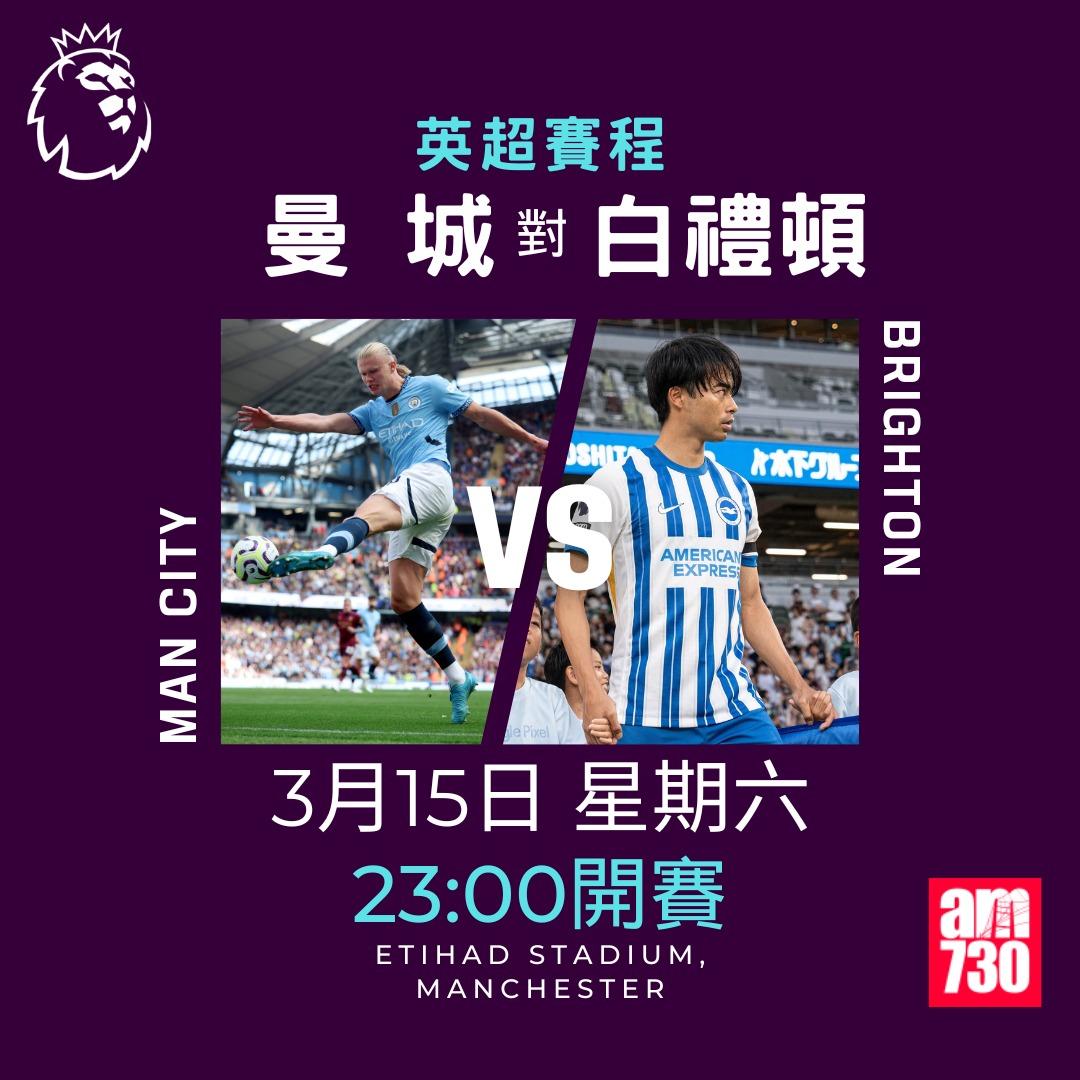 英超賽程2025|數據截至3月10日,曼城對白禮頓(am730製圖)