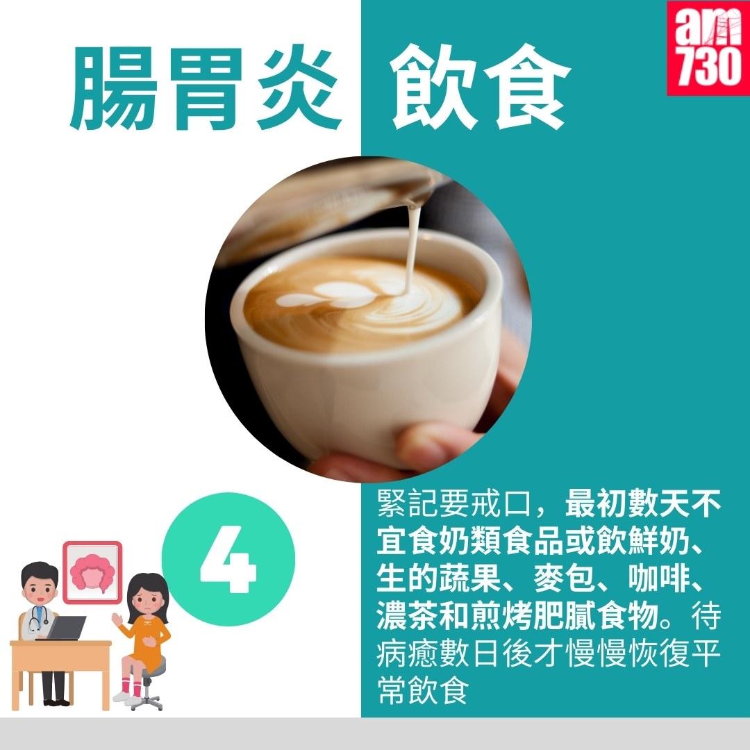 腸胃炎飲食|4.緊記要戒口(am730製圖)