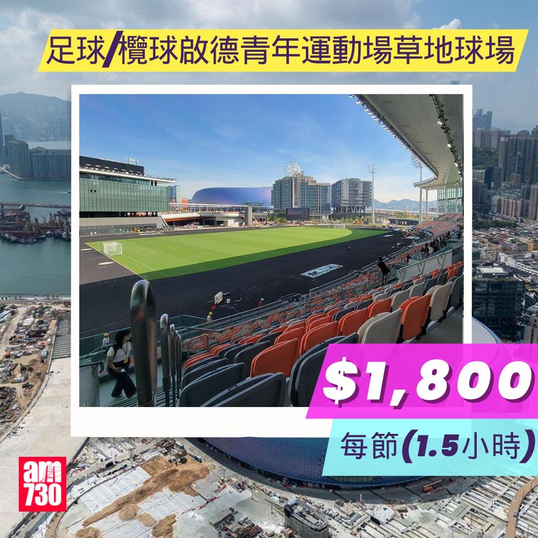 啟德體育園體育設施租用價錢︱足球/欖球啟德青年運動場草地球場(am730製圖)