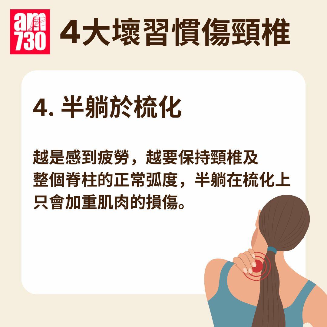 頸痛|4大壞習慣傷頸椎 教你4招護頸方法