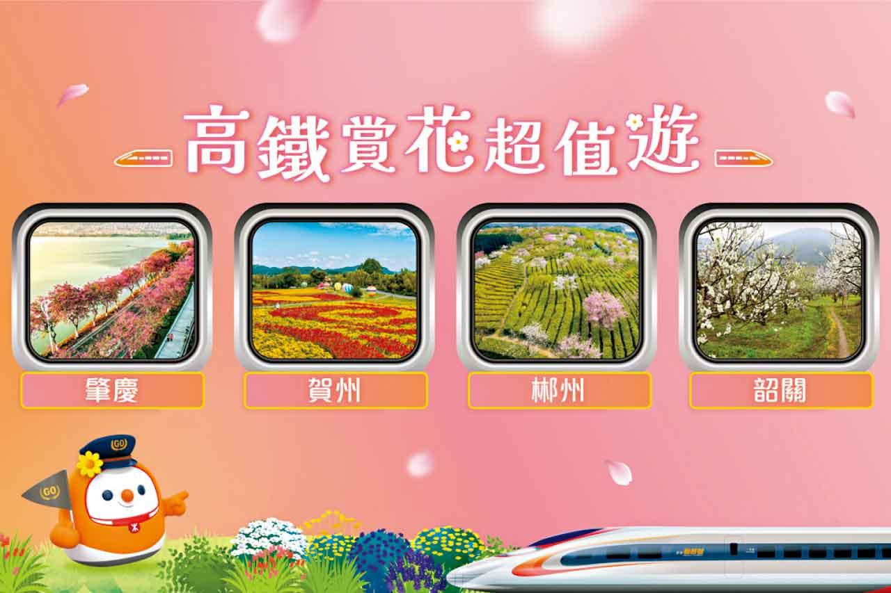 高鐵賞花超值遊