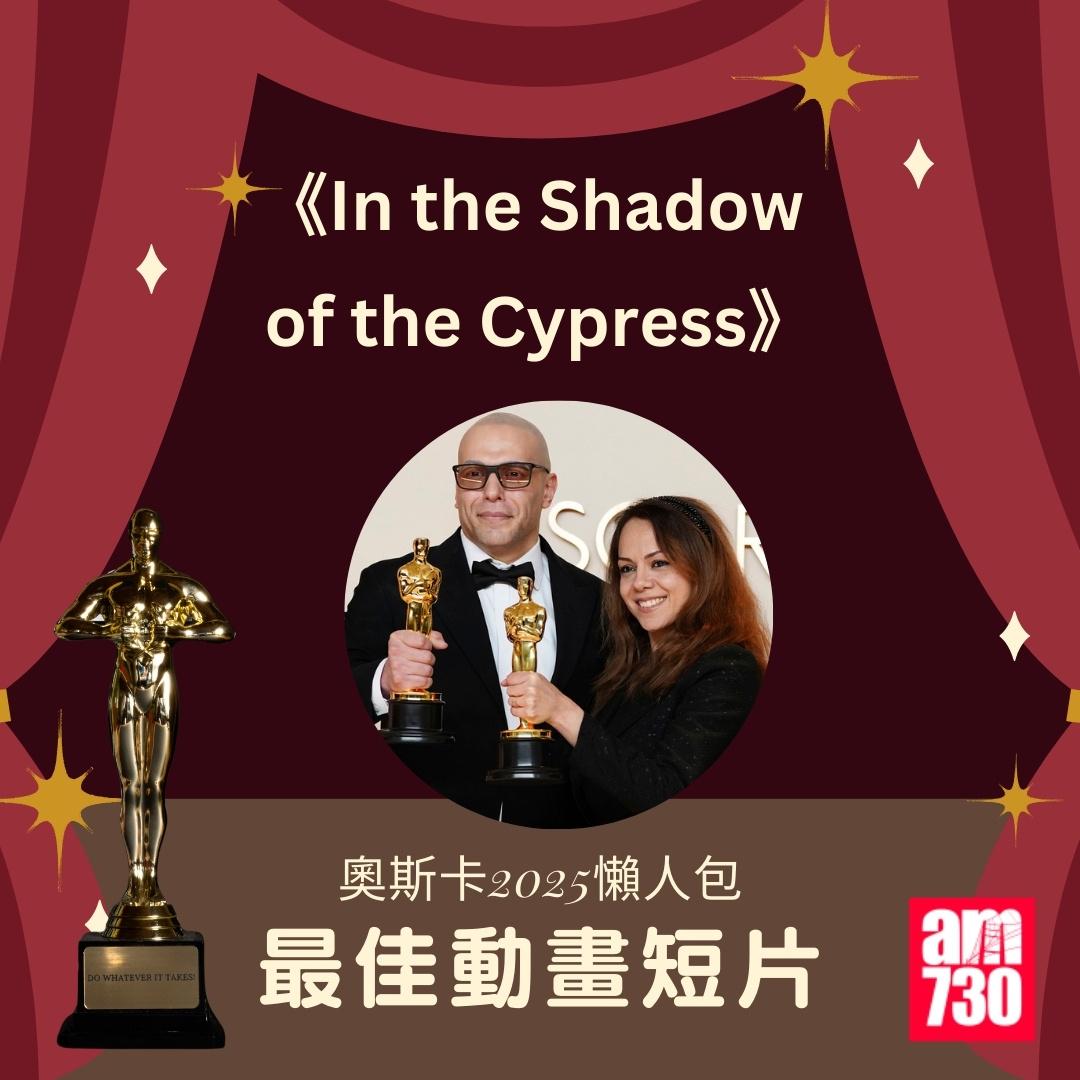 奧斯卡2025得獎名單|最佳動畫短片 《In the Shadow of the Cypress》(am730製圖)