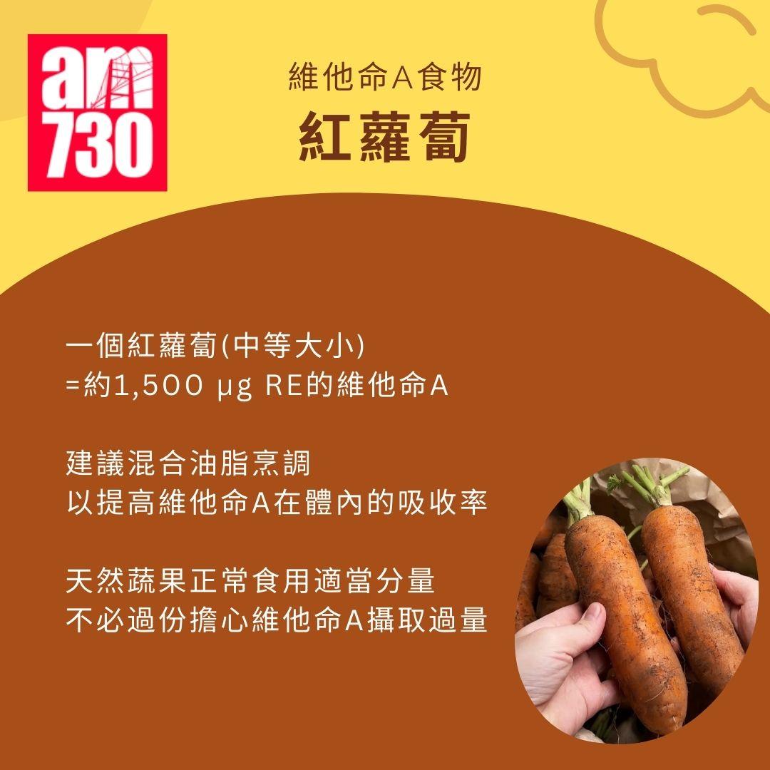 維他命A功效|7類食物增強免疫力+每日建議攝取量