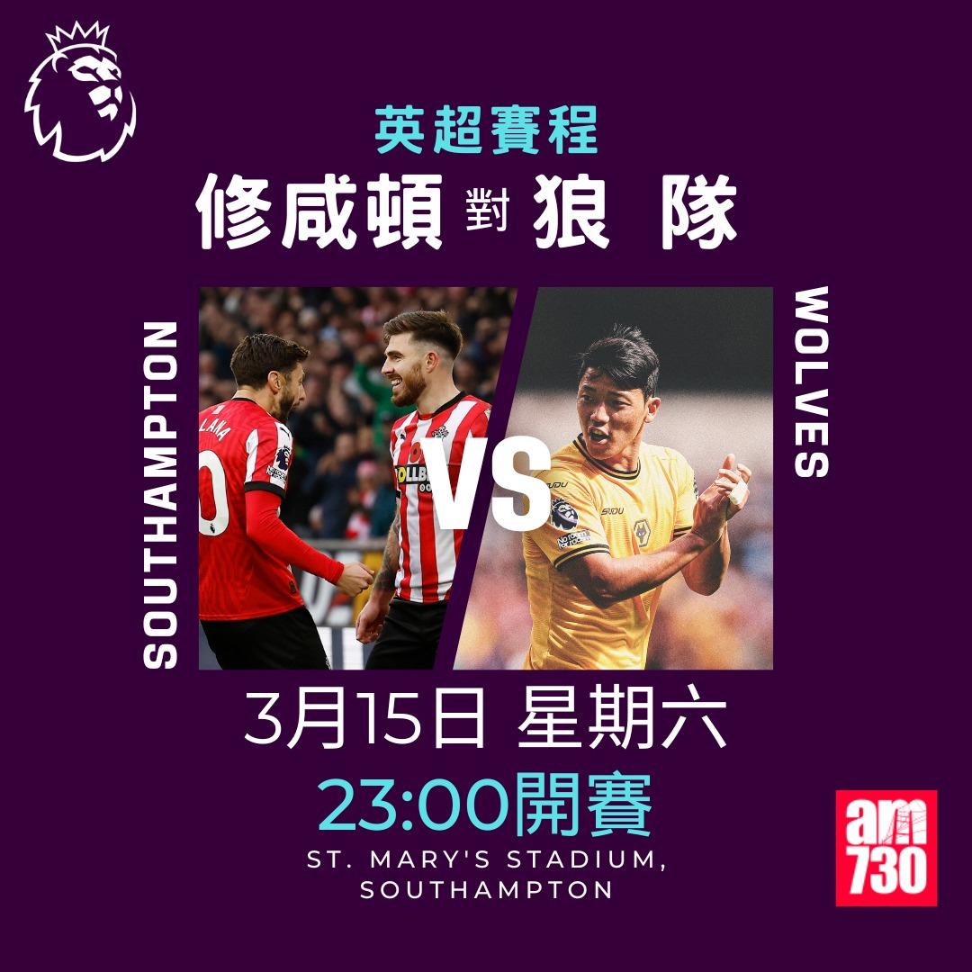 英超賽程2025|數據截至3月10日,修咸頓對狼隊(am730製圖)