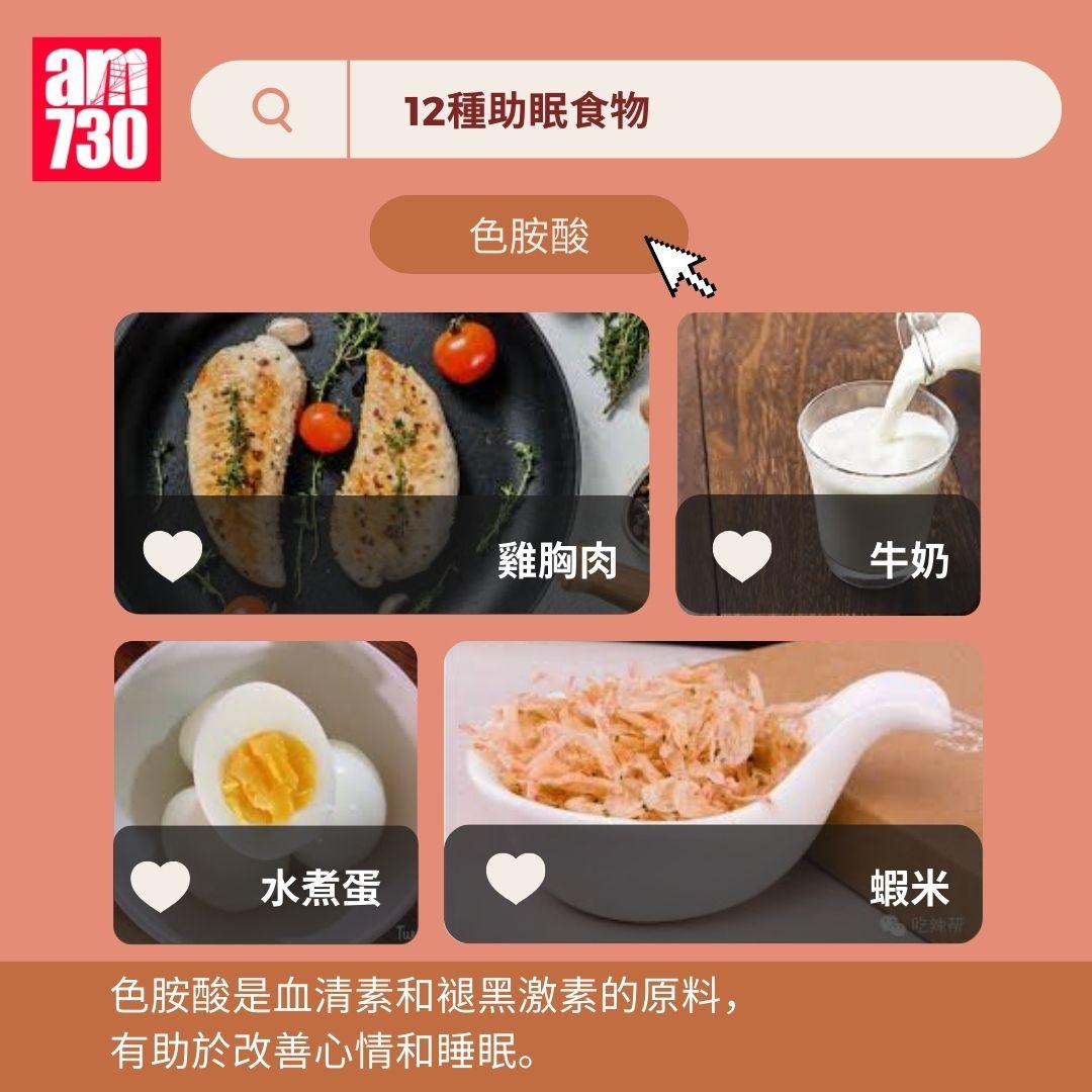 733減肥法|12種助眠食物