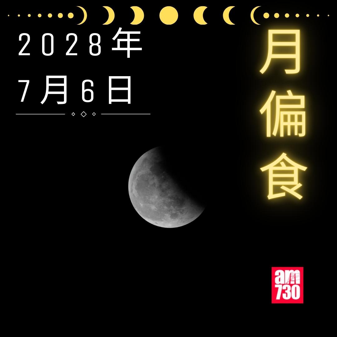 香港可觀測月食|2028年7月6日 月偏食(am730製圖)