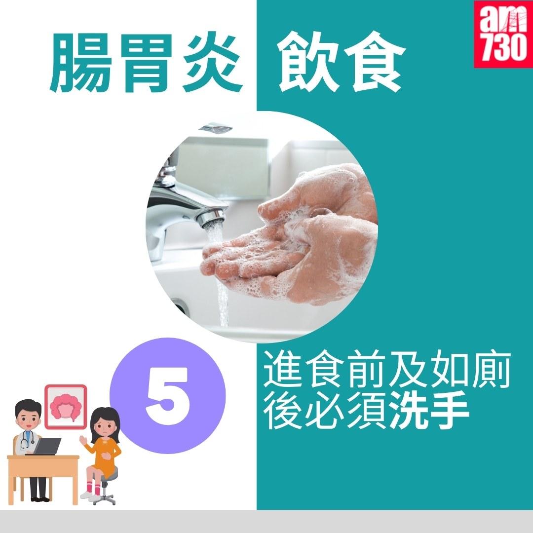 腸胃炎飲食|5.進食前及如廁後必須洗手(am730製圖)
