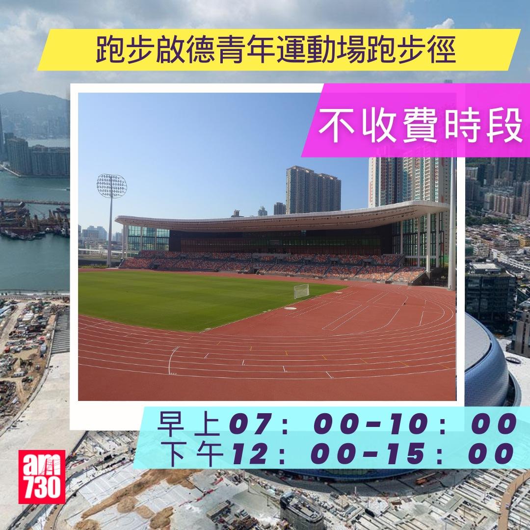 啟德體育園體育設施租用價錢︱跑步啟德青年運動場跑步徑不收費時段(am730製圖)