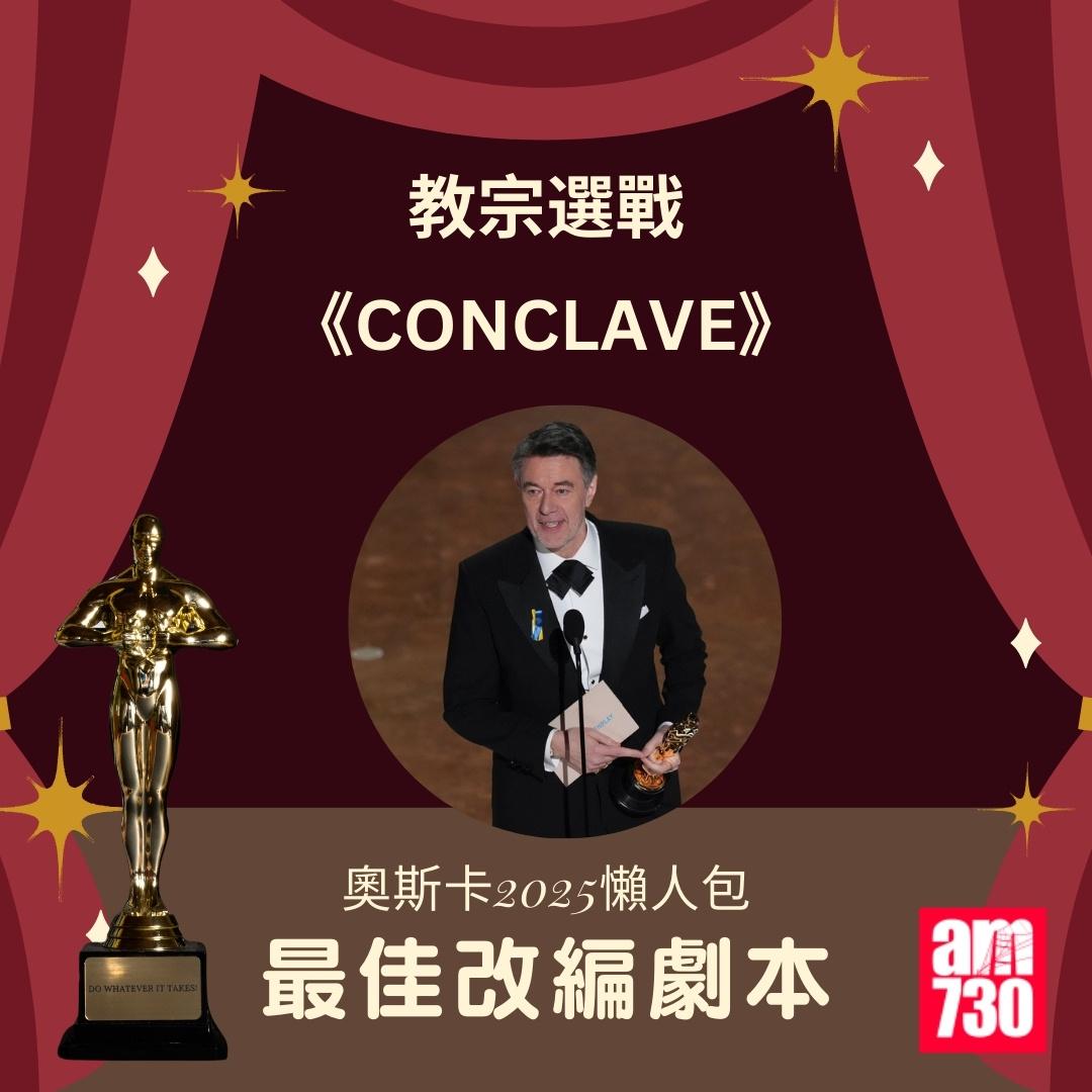 奧斯卡2025得獎名單|最佳改編劇本 《教宗選戰》(CONCLAVE)(am730製圖)