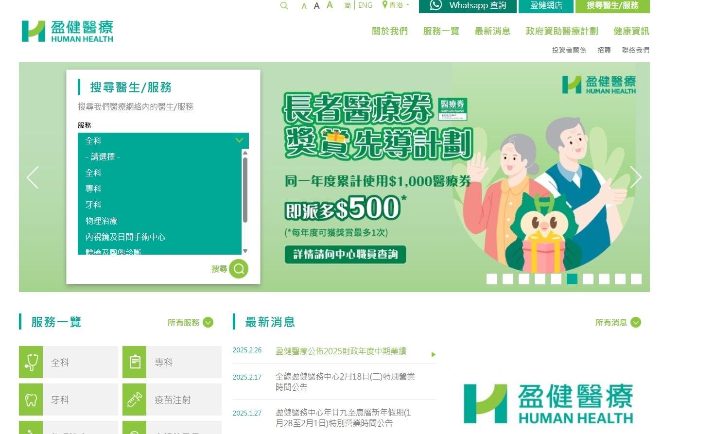 盈健醫療(1419)擁有超過30間連鎖診所,提供普通科、兒科及婦科等專科服務,並提供疫苗接種。(盈健醫療網頁截圖)