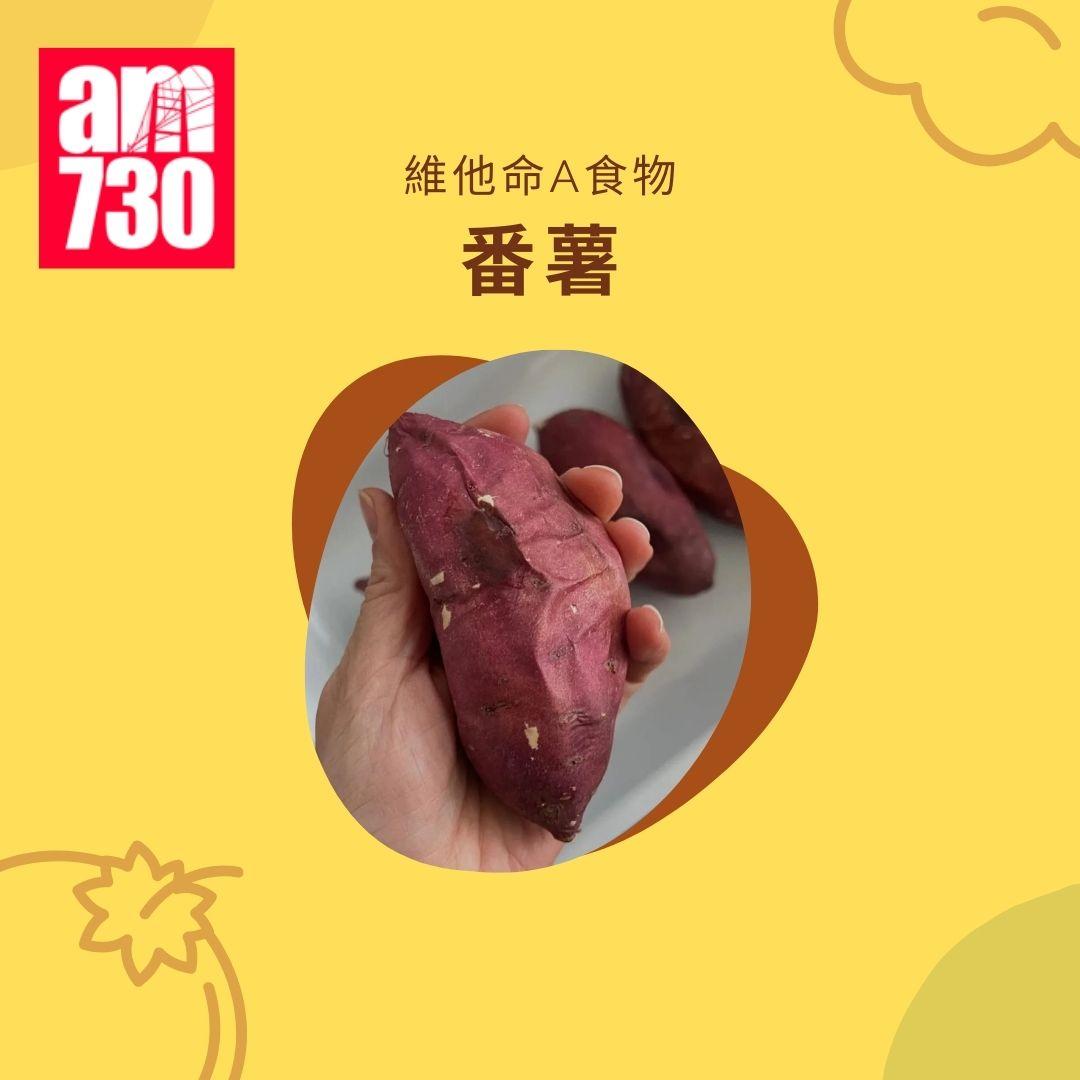 維他命A功效|7類食物增強免疫力+每日建議攝取量