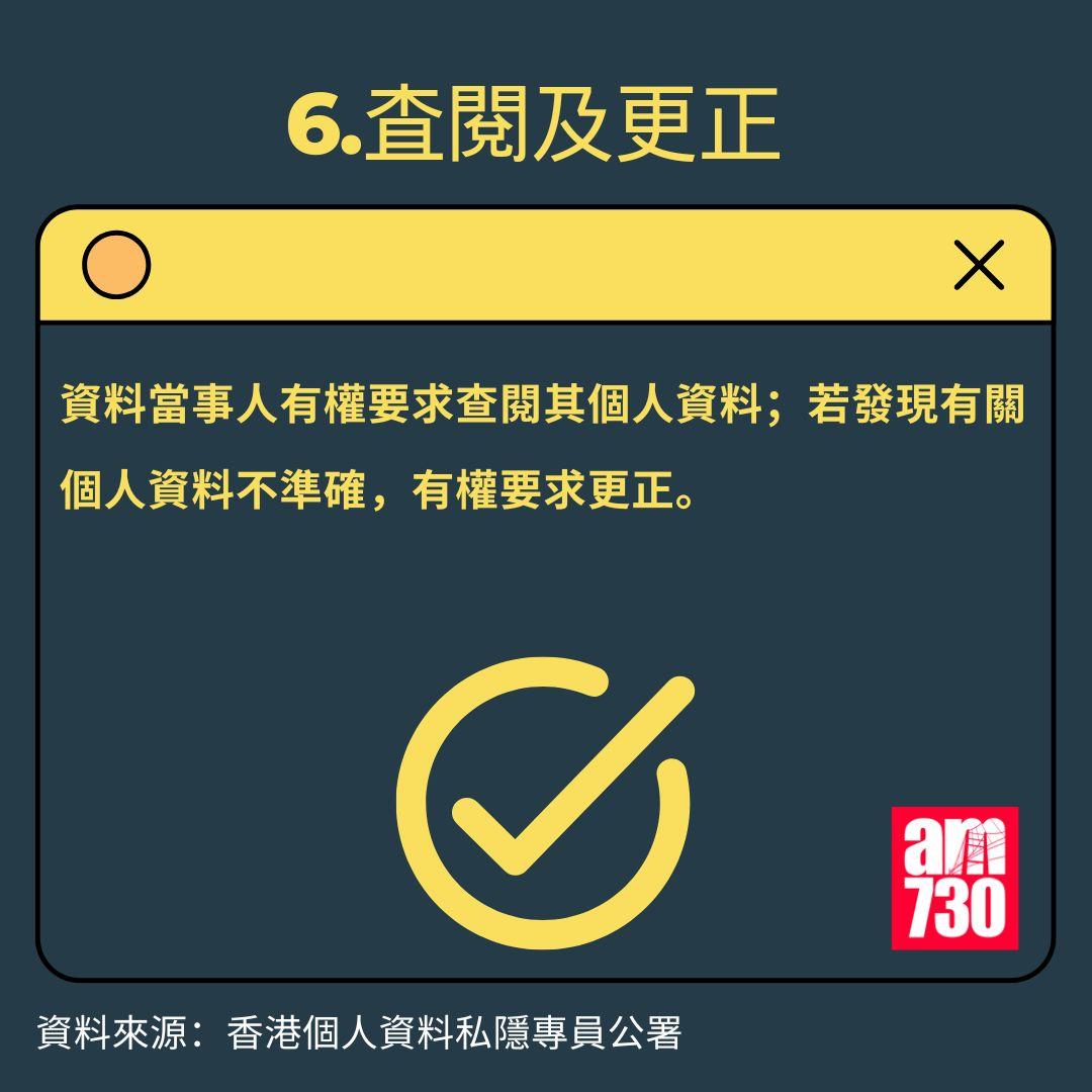 香港個人資料私隱專員公署|六項保障資料原則