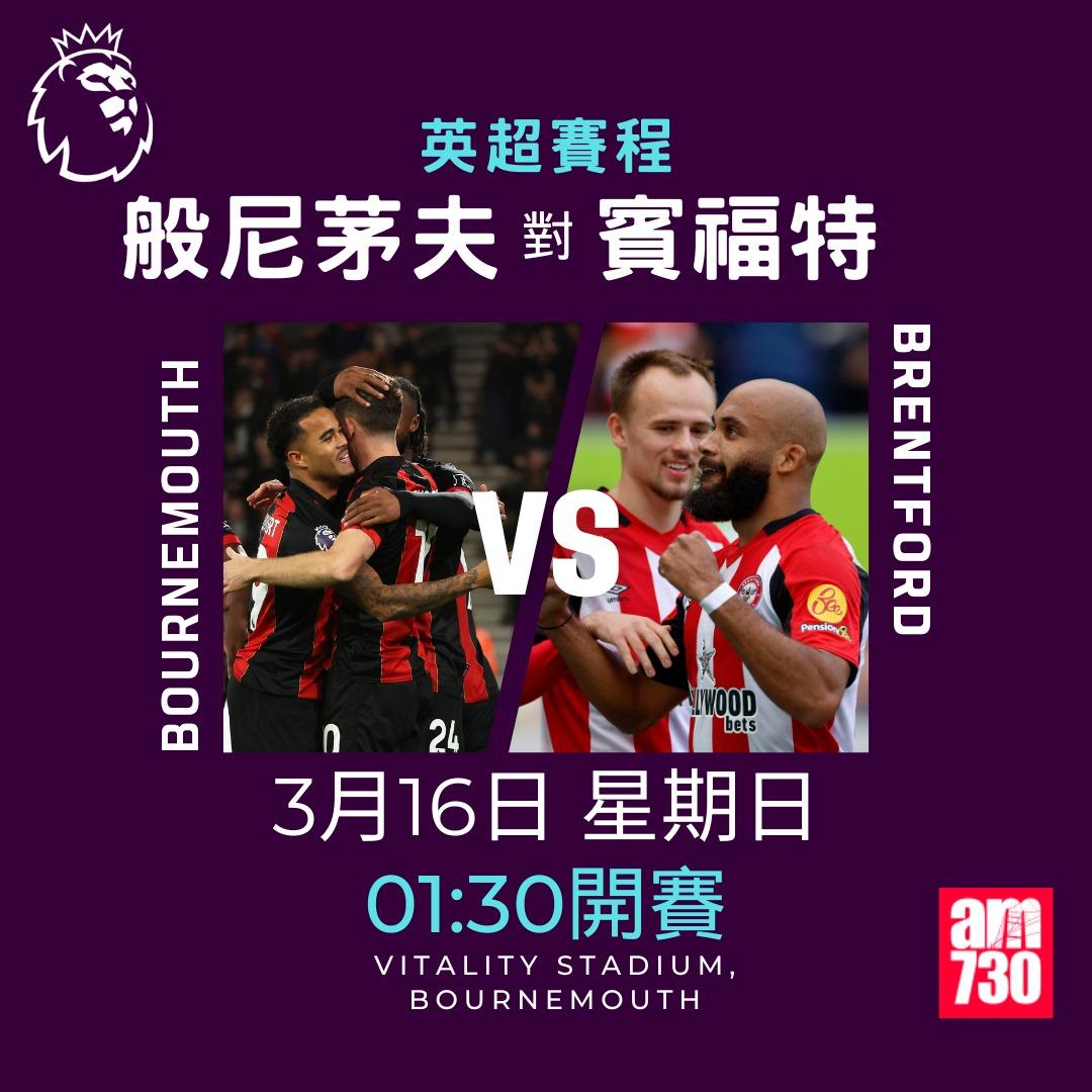 英超賽程2025|數據截至3月10日,般尼茅夫對賓福特(am730製圖)