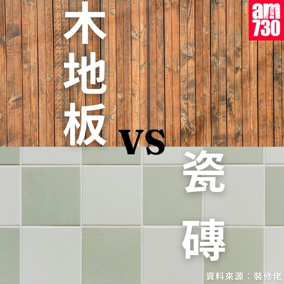 木地板VS瓷磚|資料來源︰裝修佬(am730製圖)