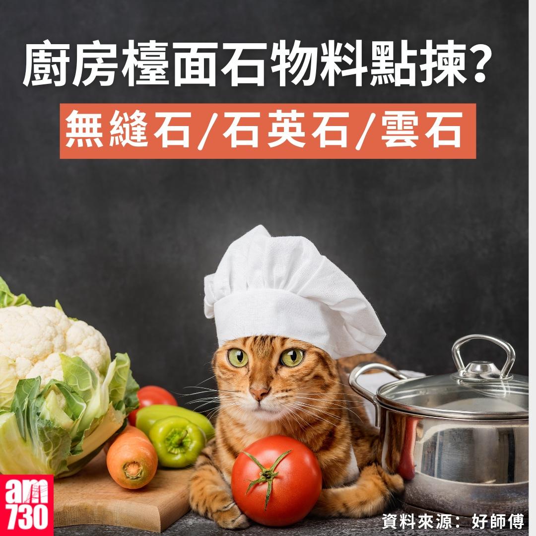 廚房檯面石物料點揀?(資料來源︰好師傅裝修設計平台)