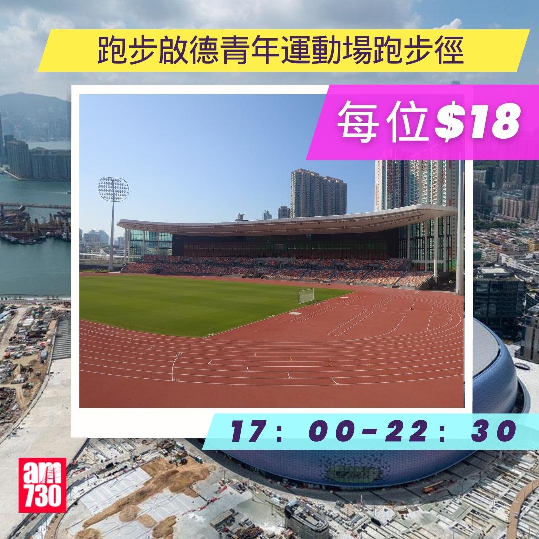 啟德體育園體育設施租用價錢︱跑步啟德青年運動場跑步徑收費時段(am730製圖)