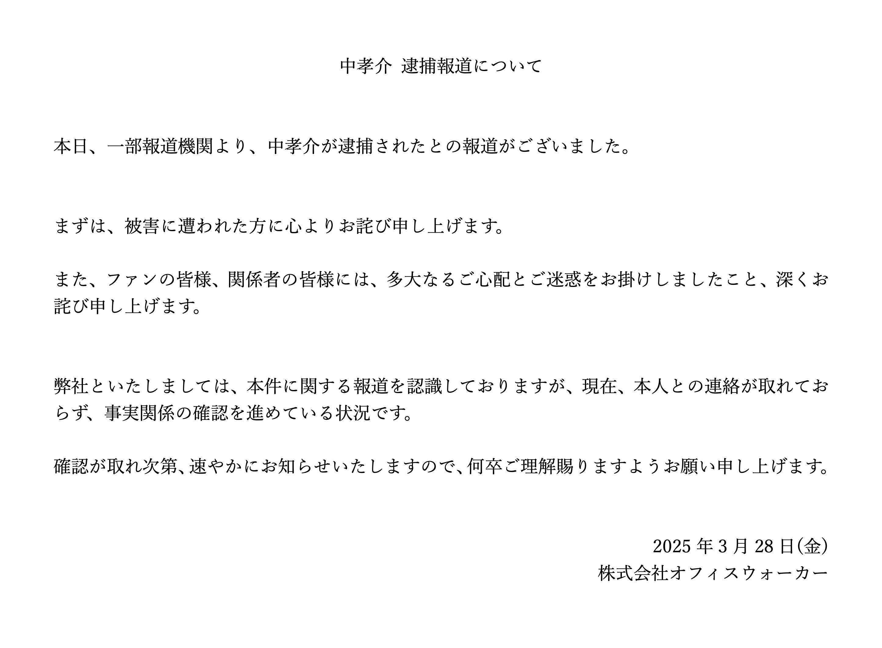 中孝介被捕後,其事務所已發聲明。