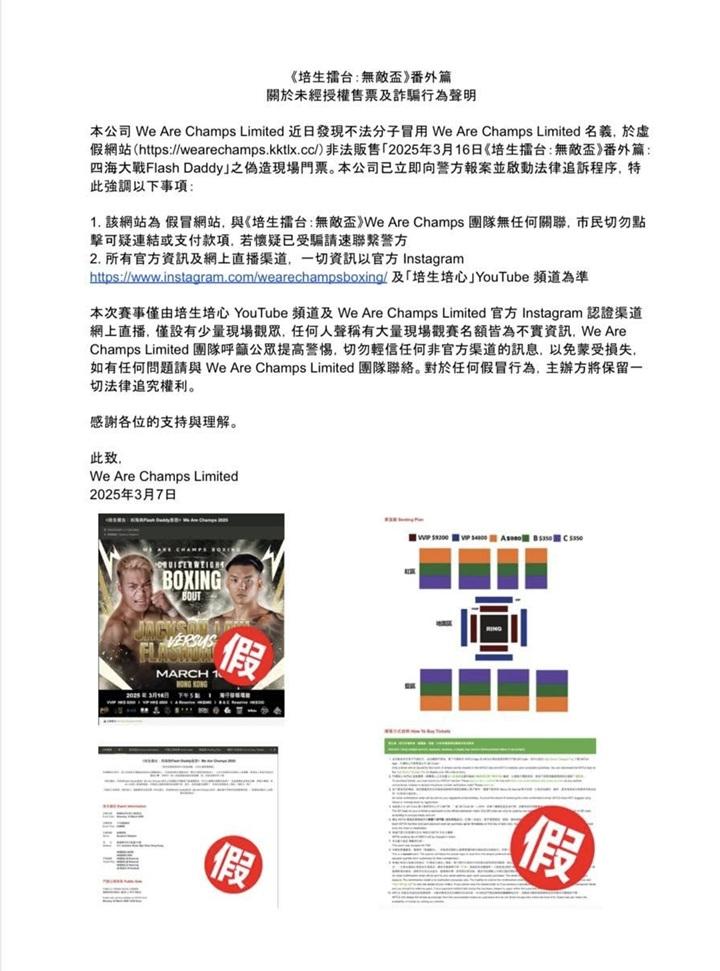 近日有不法分子冒用We Are Champs Limited名義詐騙,還非法出售拳賽的偽造門票。