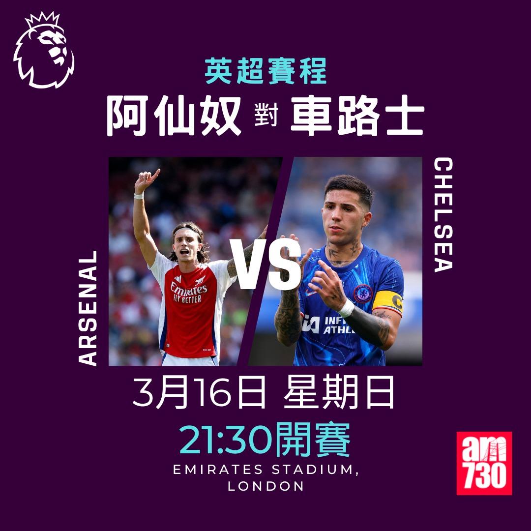 英超賽程2025|數據截至3月10日,阿仙奴對車路士(am730製圖)