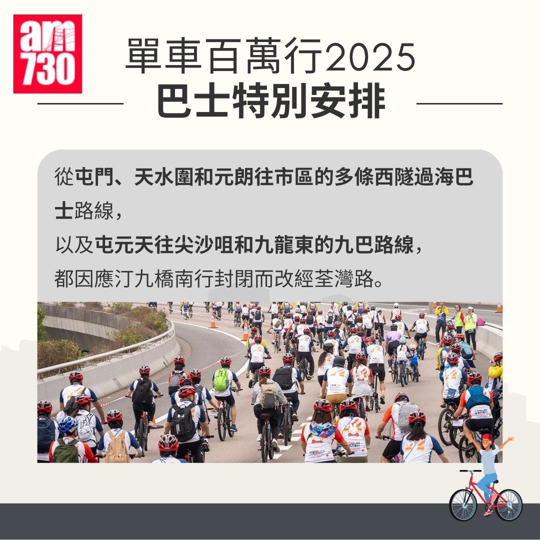單車百萬行2025封路|特別交通安排(am730製圖)