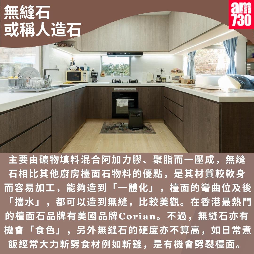 廚房檯面石物料點揀?無縫石或稱人造石