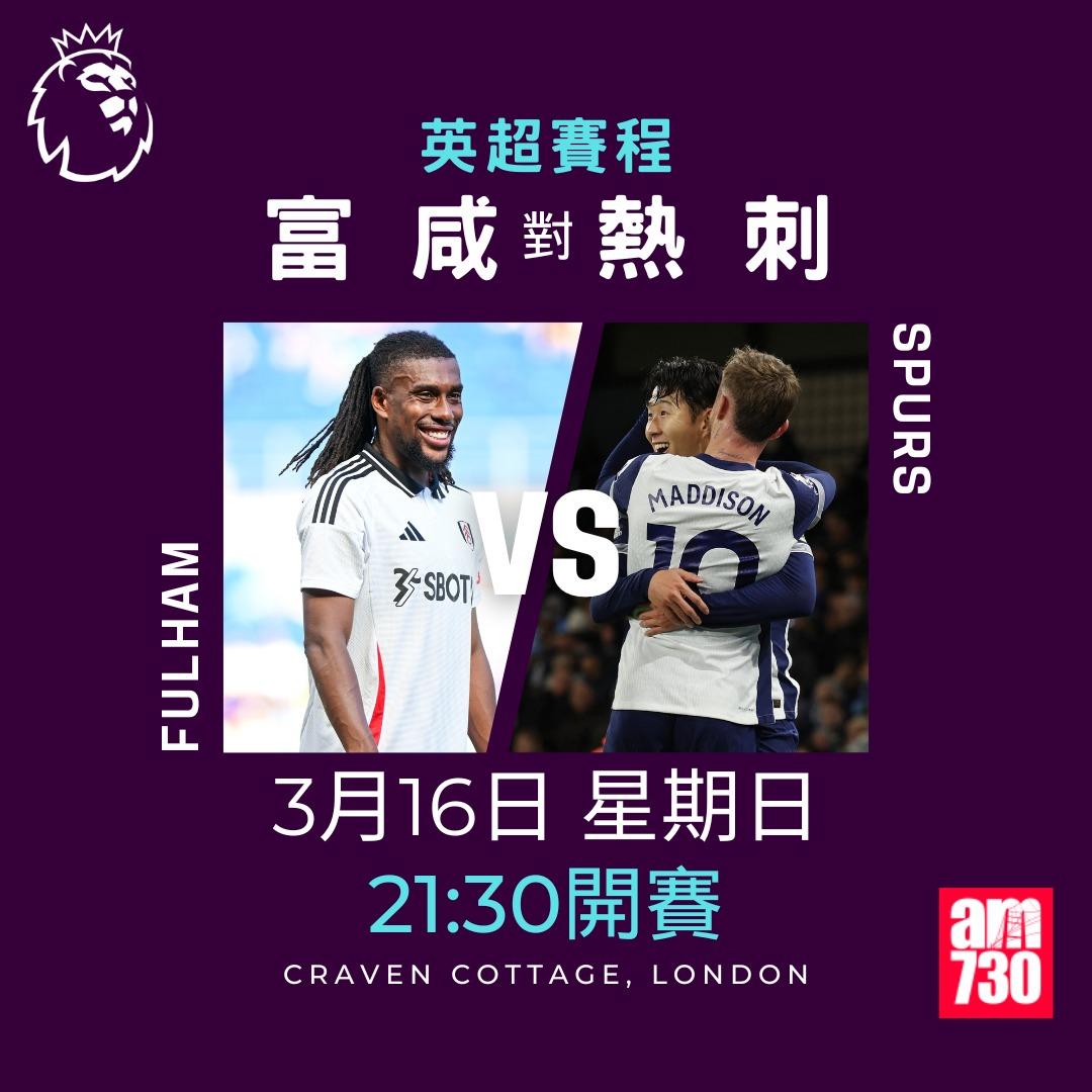 英超賽程2025|數據截至3月10日,富咸對熱刺(am730製圖)