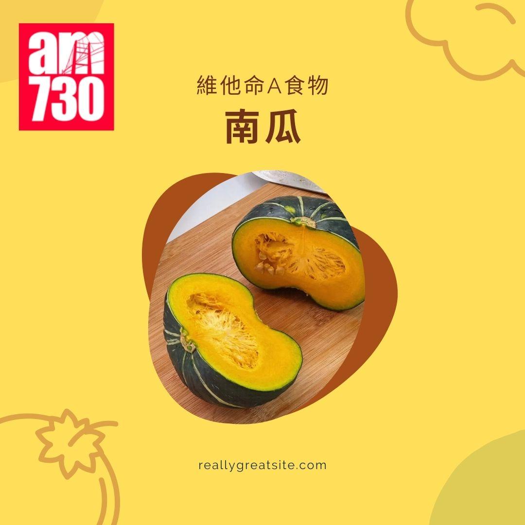 維他命A功效|7類食物增強免疫力+每日建議攝取量