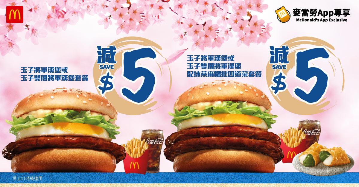 「玉子將軍漢堡或玉子雙層將軍漢堡套餐減$5」優惠
