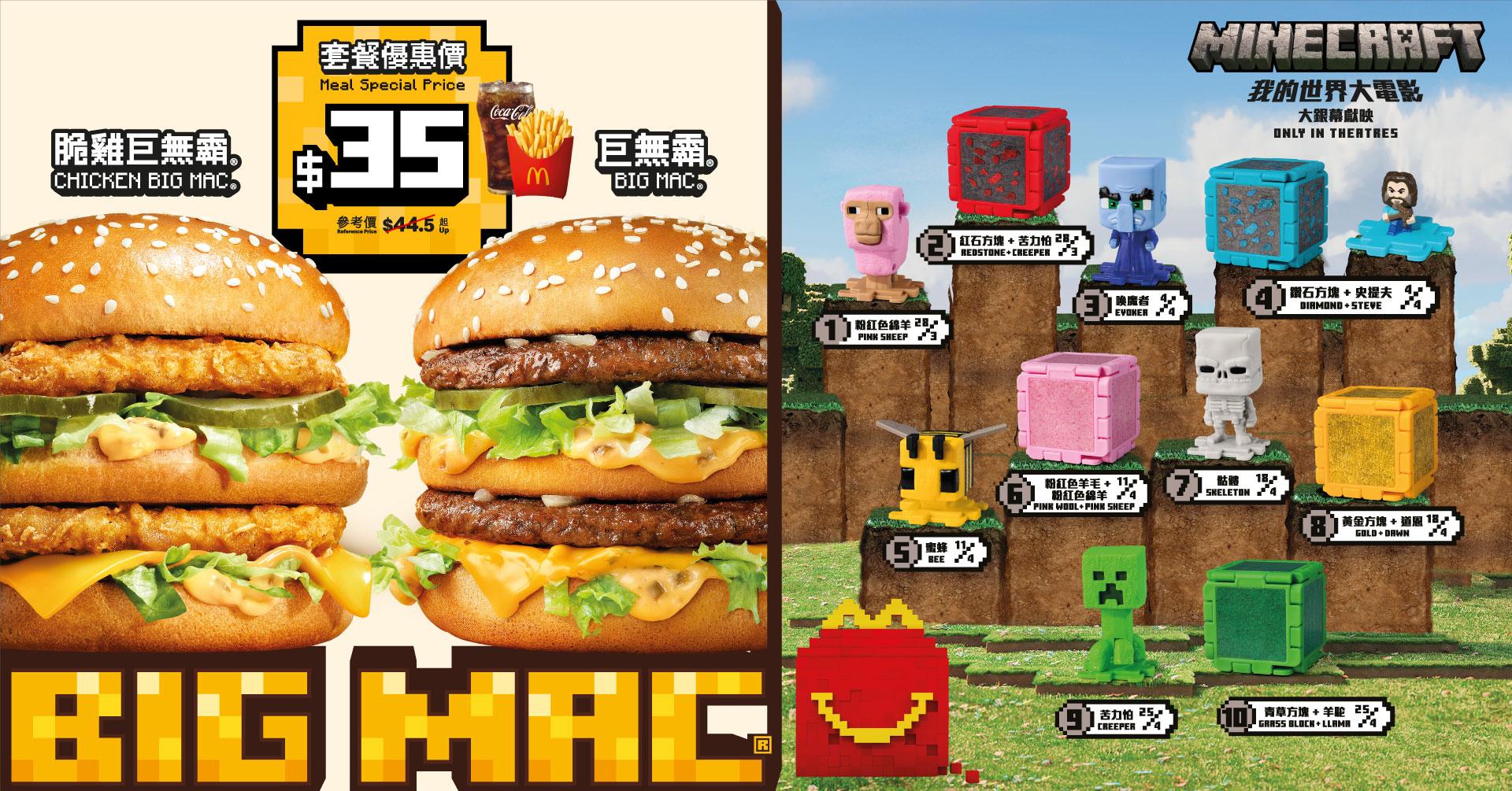 麥當勞推《Minecraft:我的世界大電影》開心樂園餐玩具+主題包裝