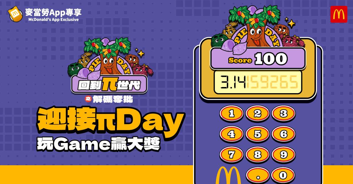 一年一度的麥當勞「Pie Day」將於3月14日正式回歸!