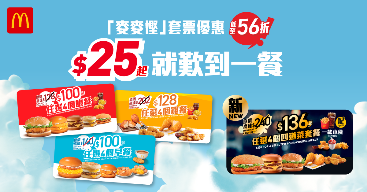 「麥麥慳」套票優惠強勢回歸