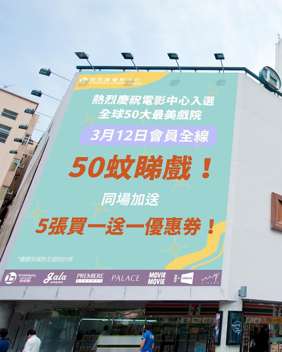 為慶祝百老匯電影中心入選全球50間最美戲院,將於3月12日提供睇戲優惠。