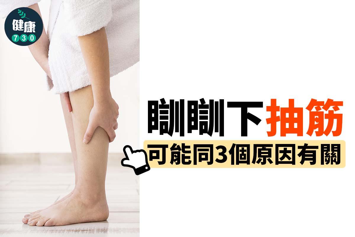 瞓瞓下抽筋原因|(am730製圖)