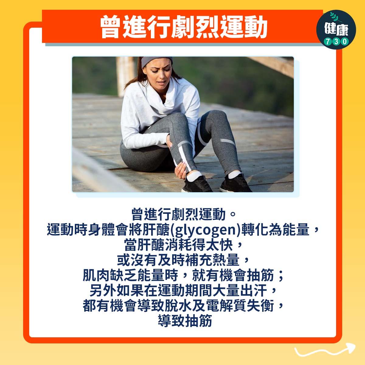 瞓瞓下抽筋原因|曾進行劇烈運動(am730製圖)